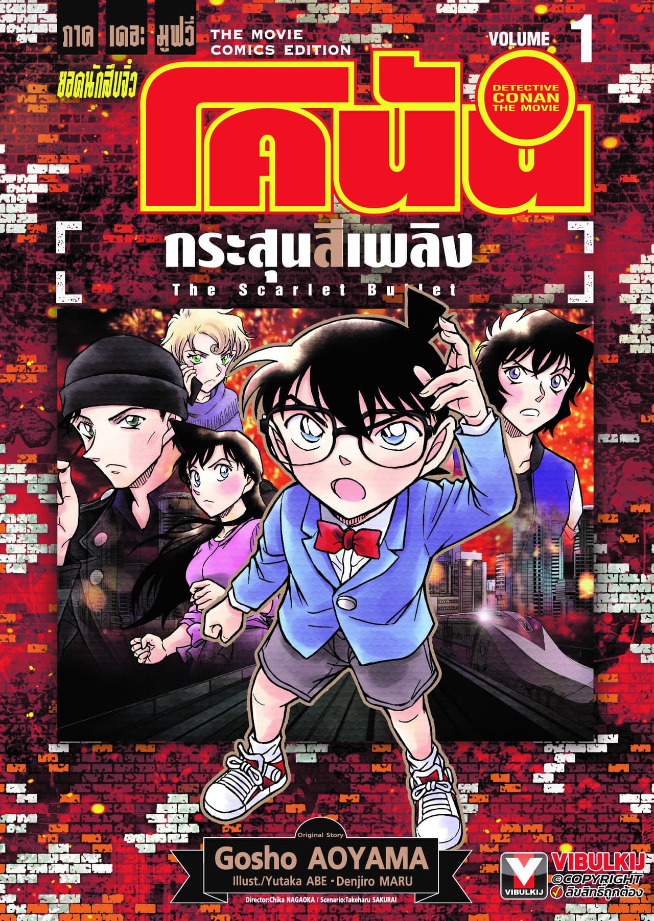 [ยกชุด] ยอดนักสืบจิ๋ว โคนัน ภาคเดอะมูฟวี่ กระสุนสีเพลิง เล่ม 1-2 (จบ)