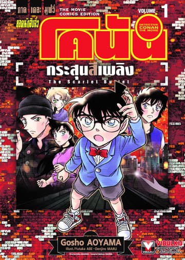[ยกชุด] ยอดนักสืบจิ๋ว โคนัน ภาคเดอะมูฟวี่ กระสุนสีเพลิง เล่ม 1-2 (จบ)