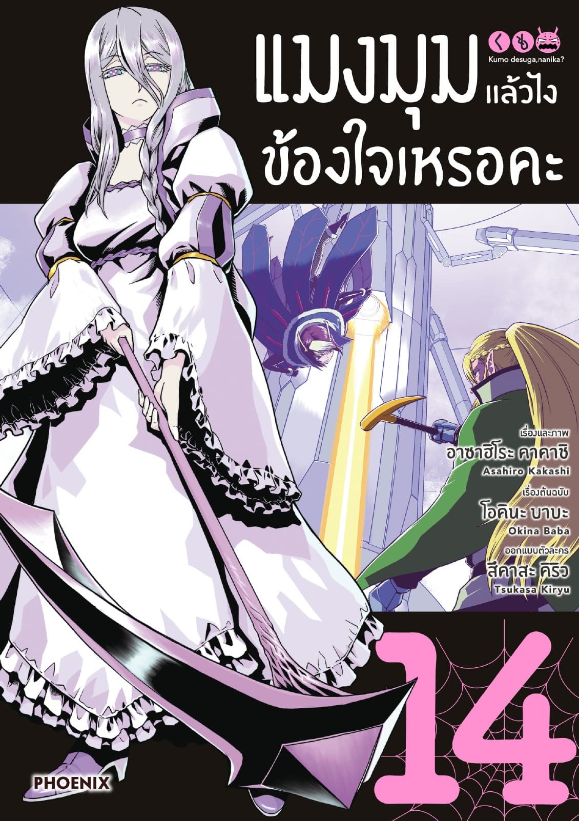 แมงมุมแล้วไง ข้องใจเหรอคะ (ฉบับการ์ตูน) เล่ม 14