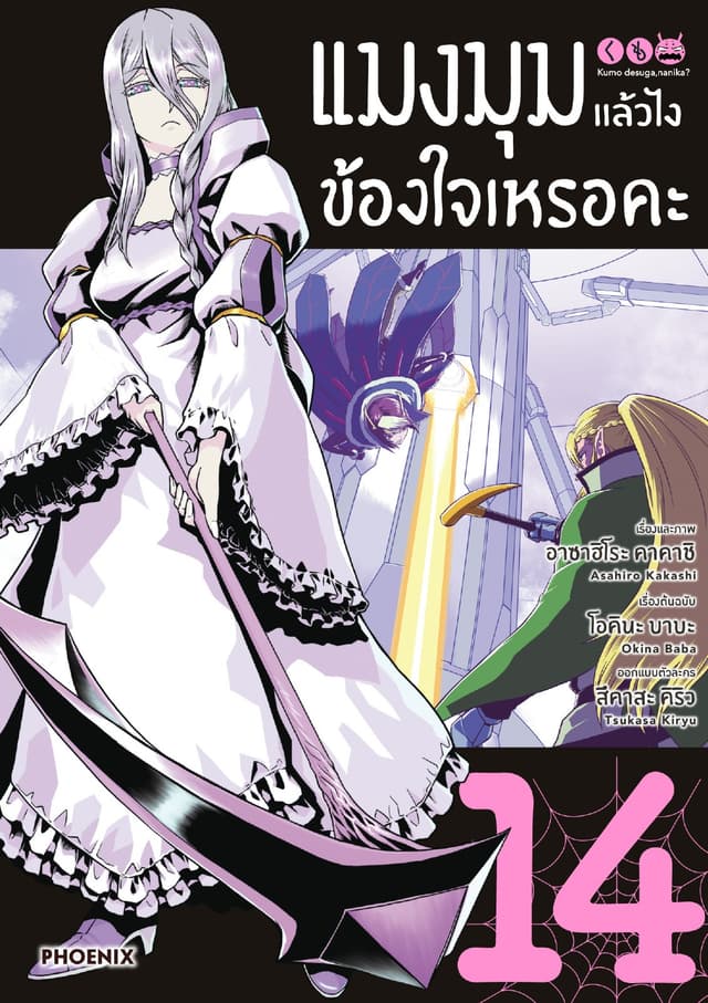 แมงมุมแล้วไง ข้องใจเหรอคะ (ฉบับการ์ตูน) เล่ม 14