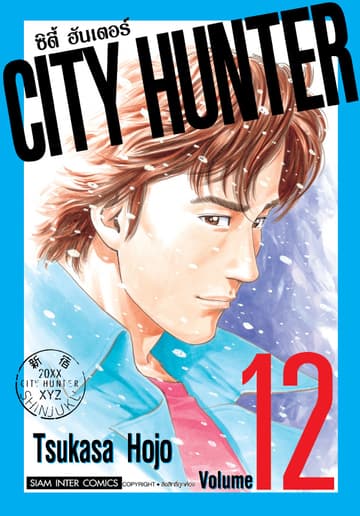 CITY HUNTER ซิตี้ฮันเตอร์ (SIC version) เล่ม 12