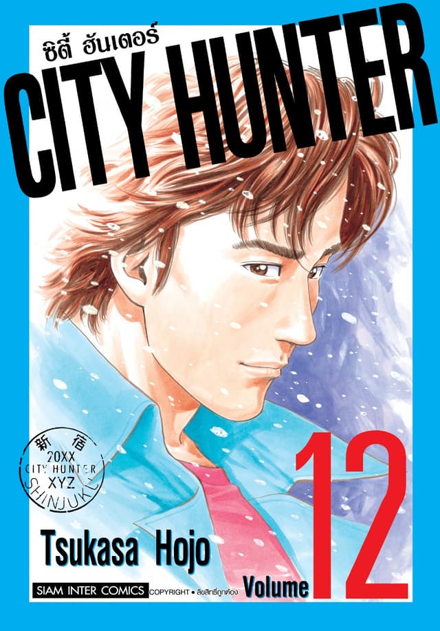 CITY HUNTER ซิตี้ฮันเตอร์ (SIC version) เล่ม 12
