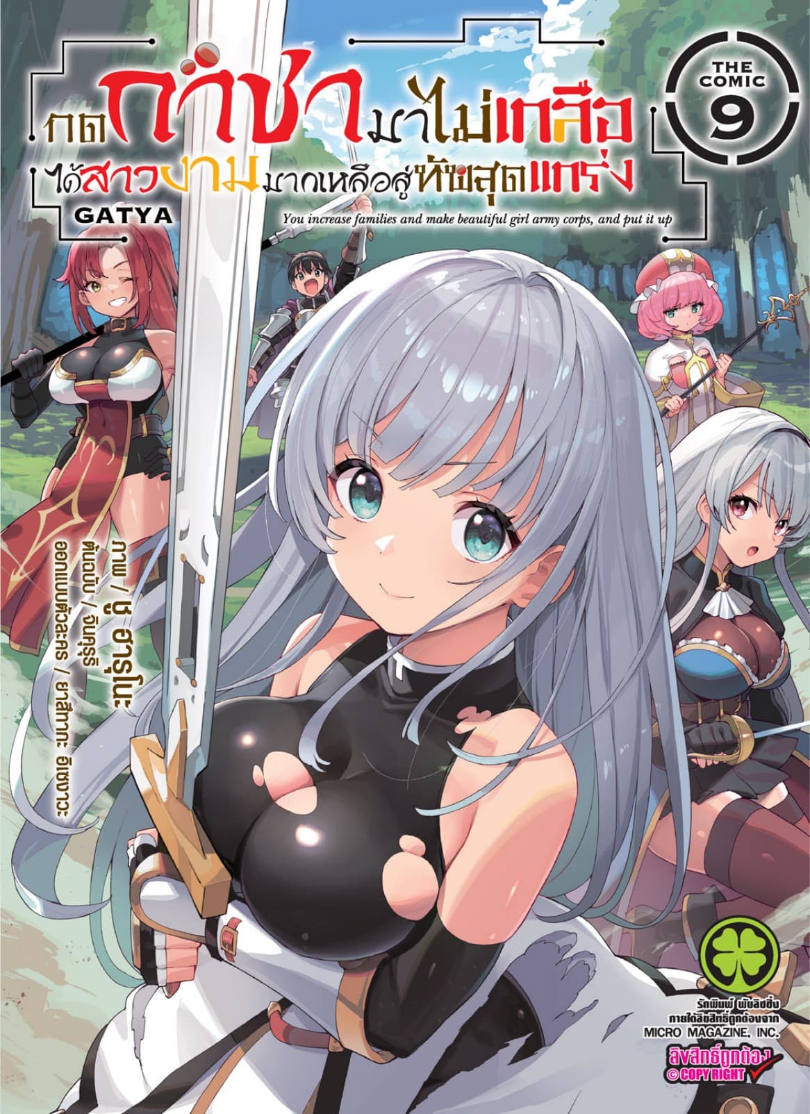 กดกาชามาไม่เกลือได้สาวงามมากเหลือสู่ทัพสุดแกร่ง- THE COMIC เล่ม 9