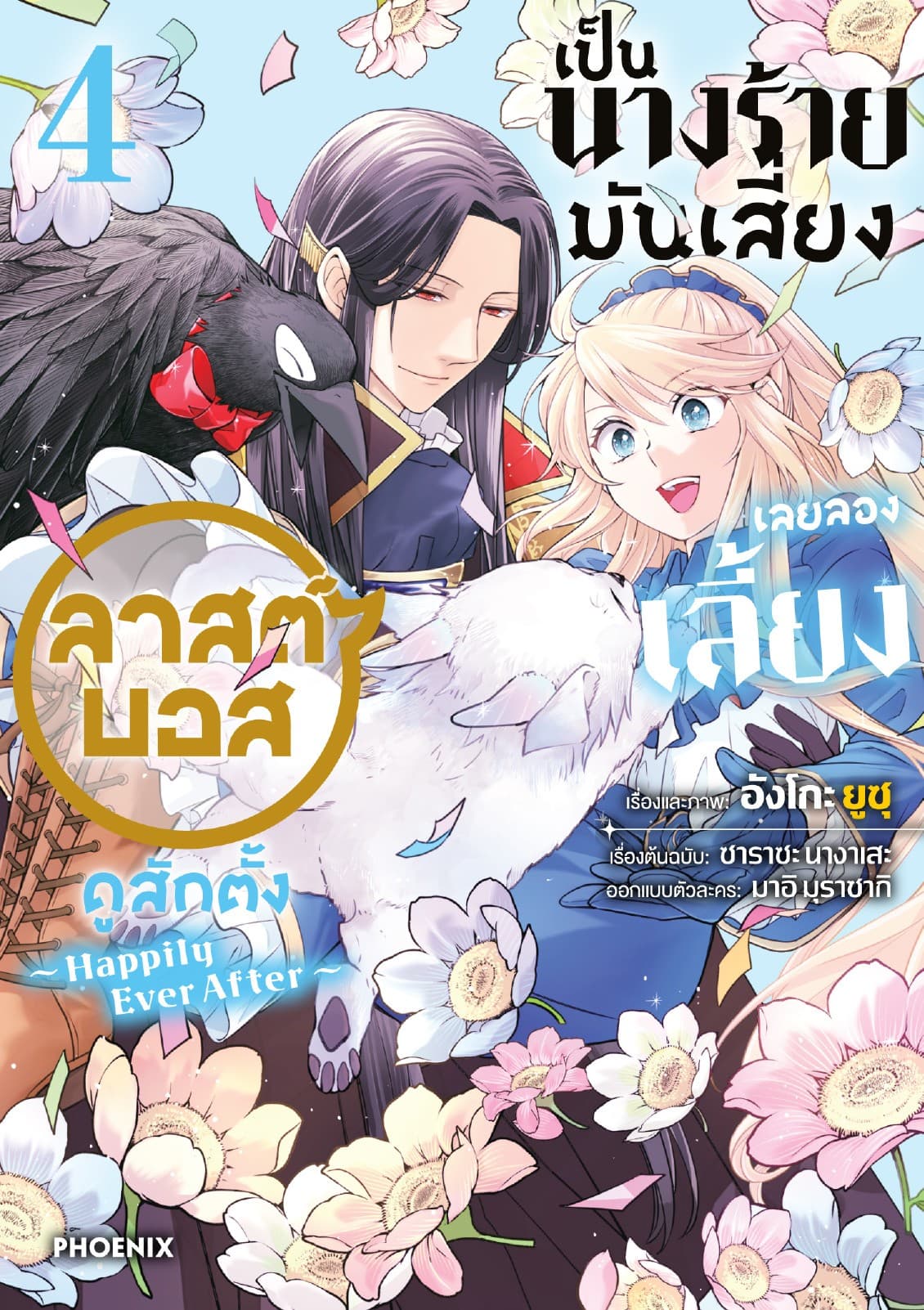 เป็นนางร้ายมันเสี่ยง เลยลองเลี้ยงลาสต์บอสดูสักตั้ง เล่ม 4