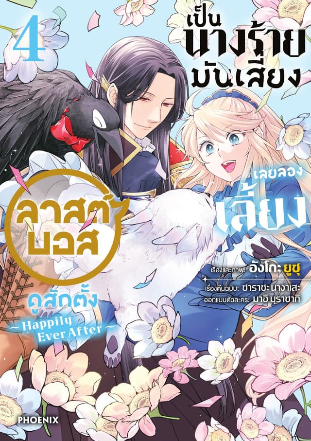 เป็นนางร้ายมันเสี่ยง เลยลองเลี้ยงลาสต์บอสดูสักตั้ง เล่ม 4