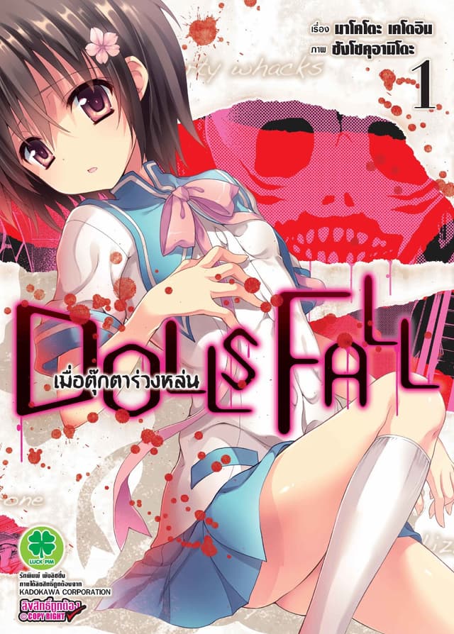 DOLLS FALL เมื่อตุ๊กตาร่วงหล่น 1