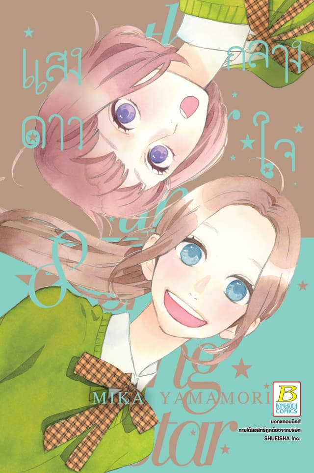 แสงดาวกลางใจ 8