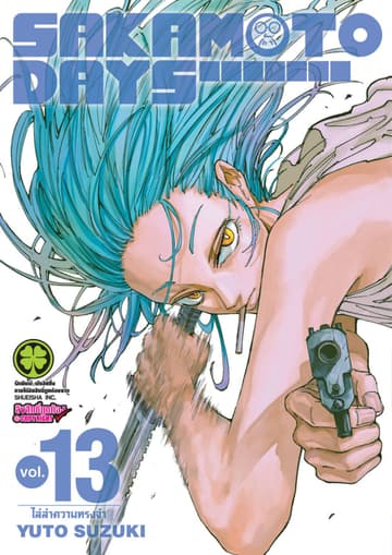 SAKAMOTO DAYS เล่ม 13
