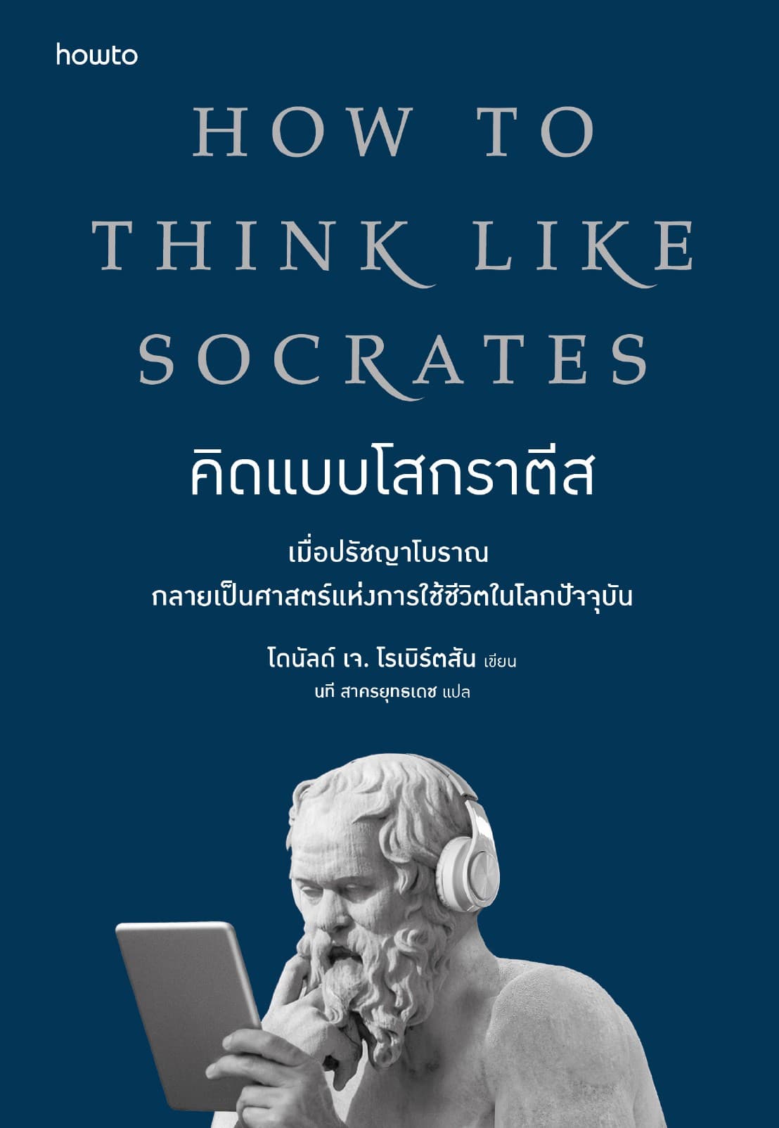 คิดแบบโสกราตีส