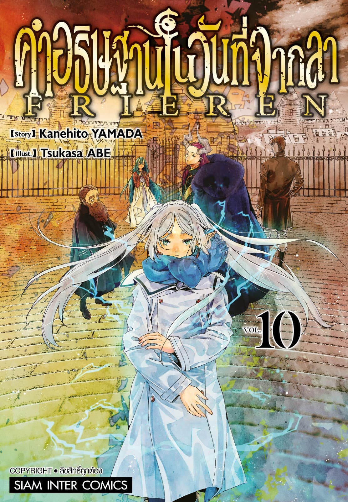 คำอธิษฐานในวันที่จากลา FRIEREN เล่ม 10