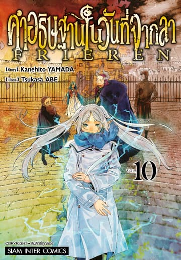 คำอธิษฐานในวันที่จากลา FRIEREN เล่ม 10