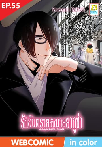 รักอันตรายกับนายยากูซ่า dangerous lover ตอน 55 (ฉบับ V-Scroll)