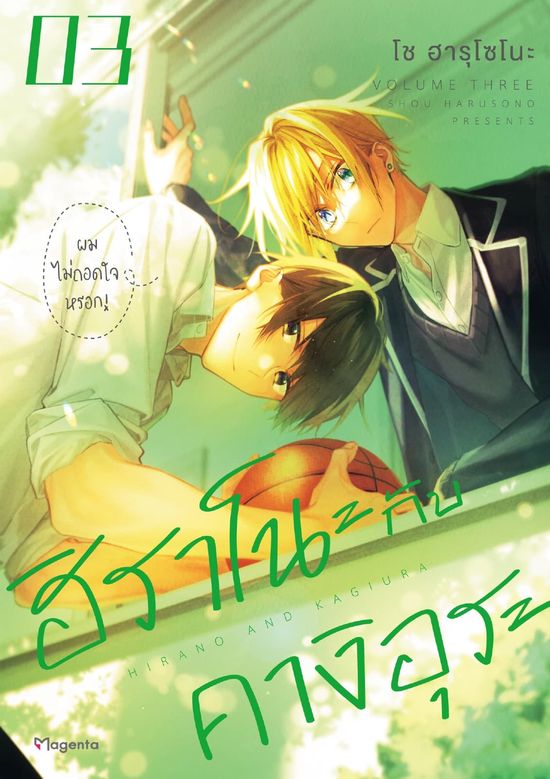ฮิราโนะกับคางิอุระ (ฉบับการ์ตูน) เล่ม 3