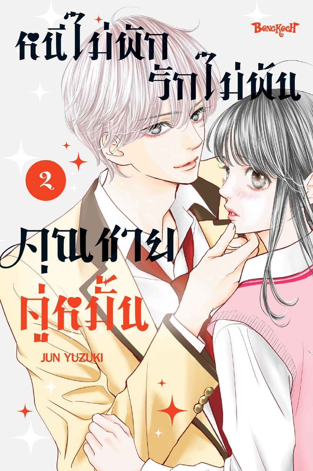 หนีไม่พักรักไม่พ้น คุณชายคู่หมั้น 2