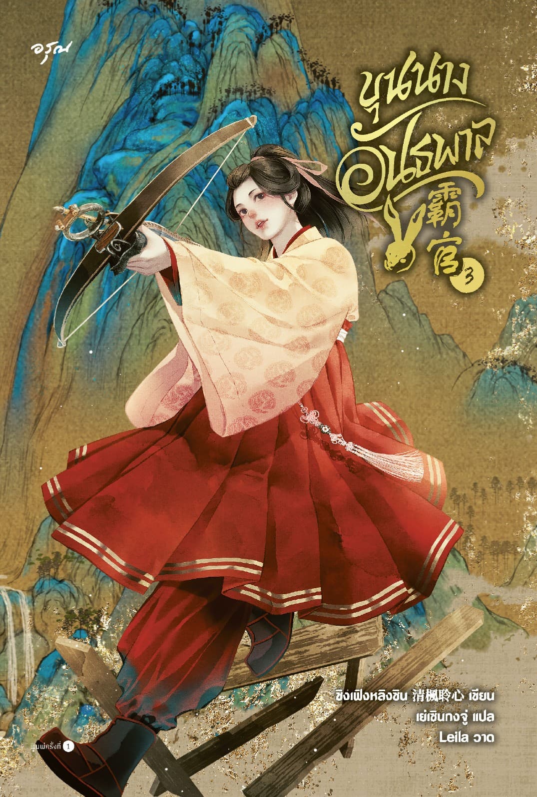 ขุนนางอันธพาล เล่ม 3