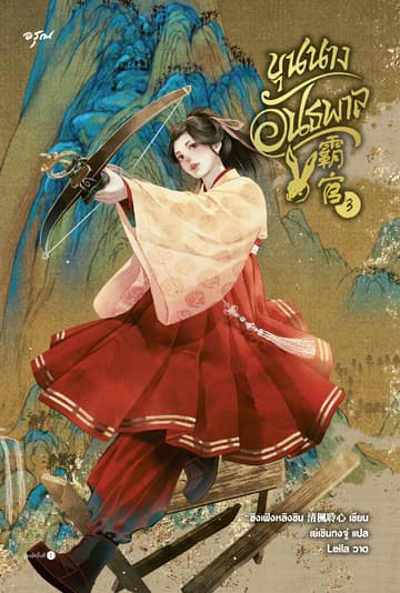 ขุนนางอันธพาล เล่ม 3