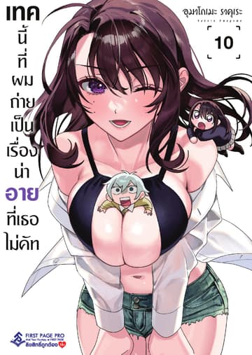 เทคนี้ที่ผมถ่ายเป็นเรื่องน่าอายที่เธอไม่คัท เล่ม 10