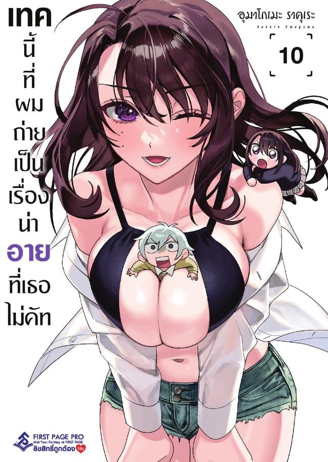 เทคนี้ที่ผมถ่ายเป็นเรื่องน่าอายที่เธอไม่คัท เล่ม 10