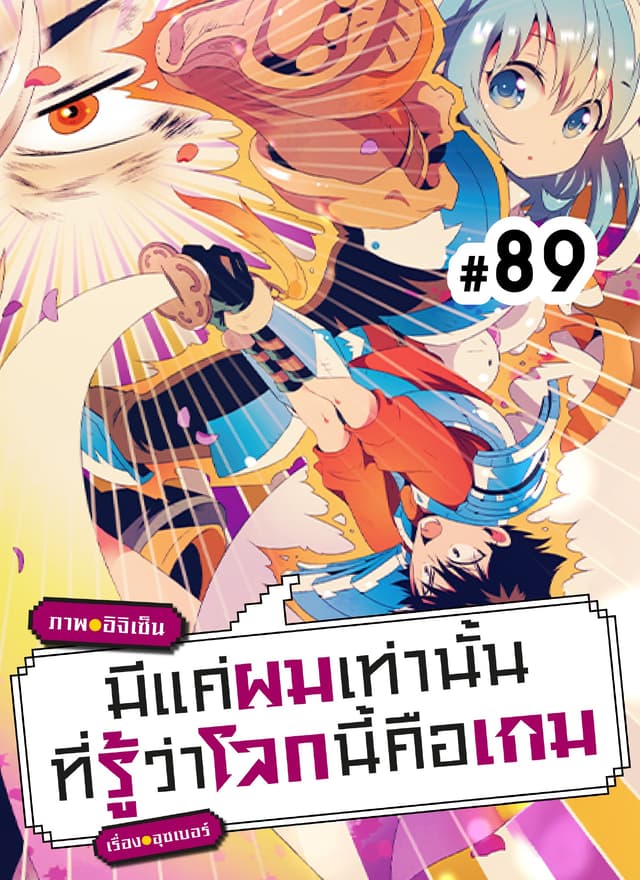 มีแค่ผมเท่านั้นที่รู้ว่าโลกนี้คือเกม ตอนที่ 89