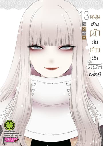 หนุ่มเย็บผ้ากับสาวนักคอสเพลย์ เล่ม 13