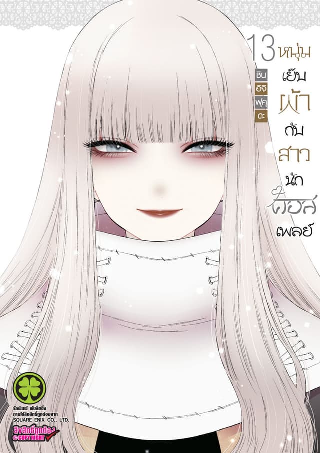 หนุ่มเย็บผ้ากับสาวนักคอสเพลย์ เล่ม 13