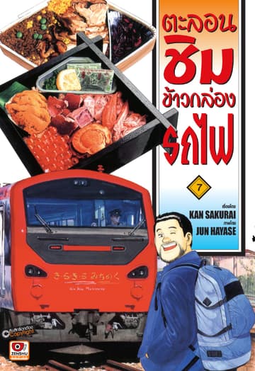 ตะลอนชิมข้าวกล่องรถไฟ เล่ม 7