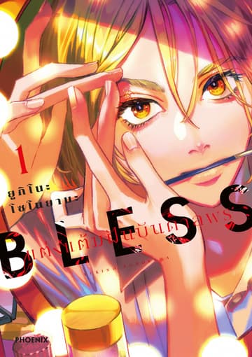 BLESS แต่งแต้มฝันบันดาลพร เล่ม 1