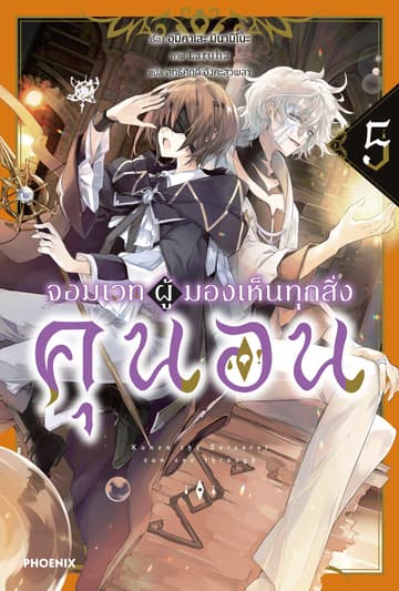 จอมเวทผู้มองเห็นทุกสิ่ง คุนอน เล่ม 5
