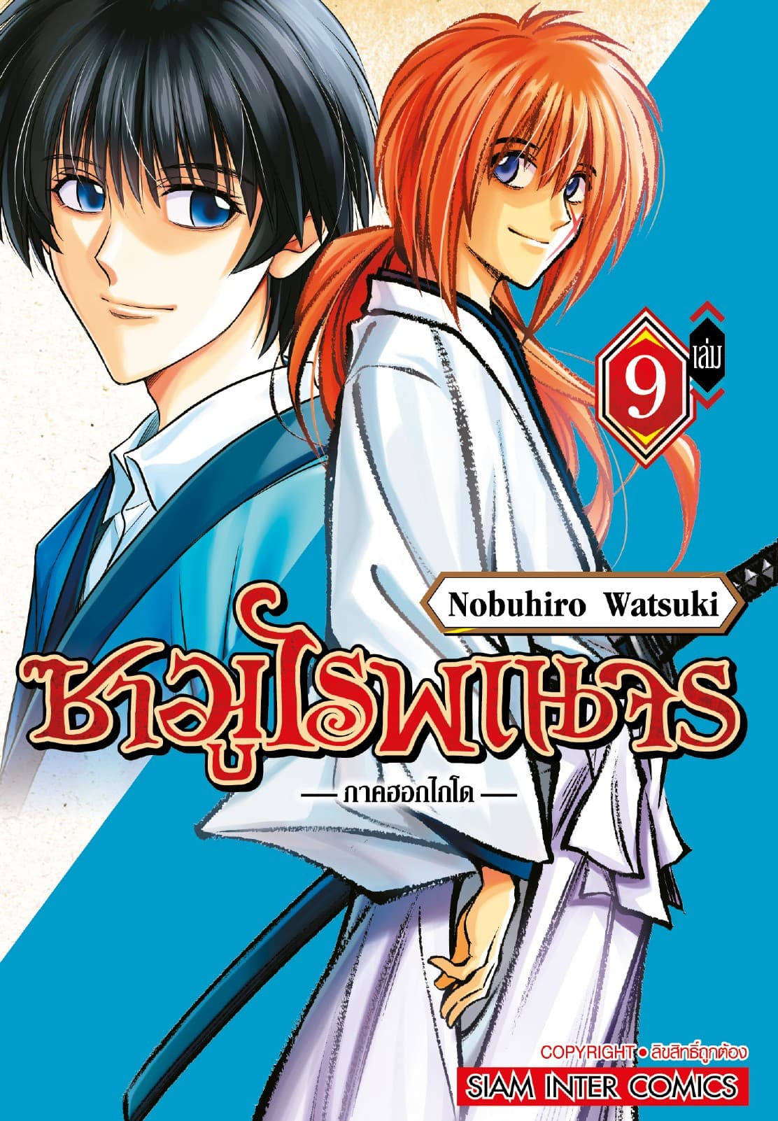 ซามูไรพเนจร ภาคฮอกไกโด เล่ม 09