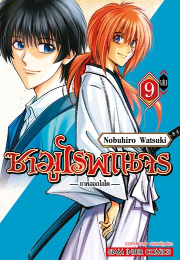 ซามูไรพเนจร ภาคฮอกไกโด เล่ม 09