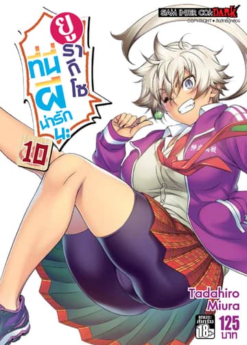 ยูรากิโซ ที่นี่ผีน่ารักนะ เล่ม 10