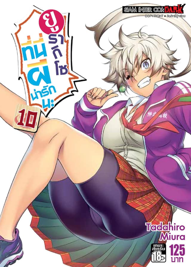ยูรากิโซ ที่นี่ผีน่ารักนะ เล่ม 10