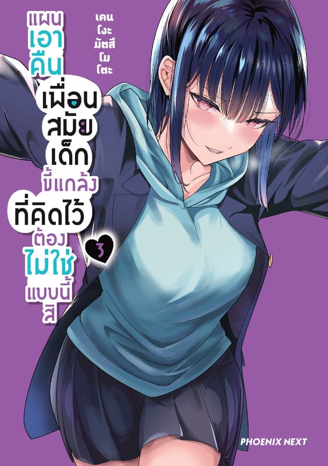 แผนเอาคืนเพื่อนสมัยเด็กขี้แกล้งที่คิดไว้ต้องไม่ใช่แบบนี้สิ (การ์ตูน) เล่ม 3
