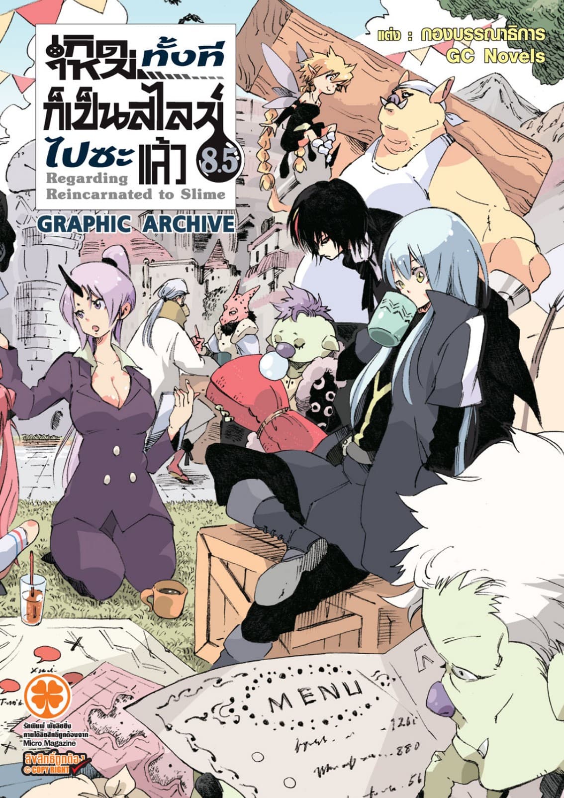 เกิดใหม่ทั้งทีก็เป็นสไลม์ไปซะแล้ว (ฉบับนิยาย) 8.5