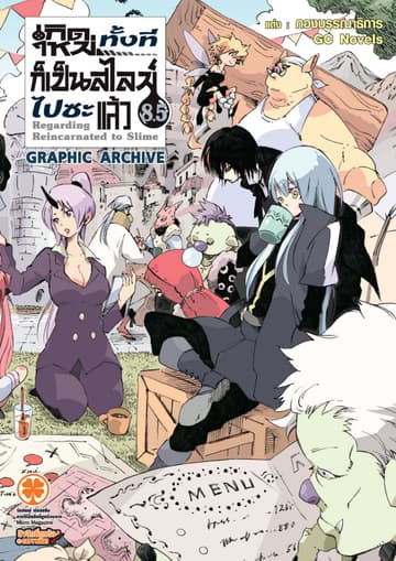 เกิดใหม่ทั้งทีก็เป็นสไลม์ไปซะแล้ว (ฉบับนิยาย) 8.5