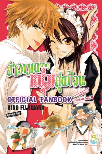 สาวเมดผจญหนุ่มสุดป่วน! Official Fanbook