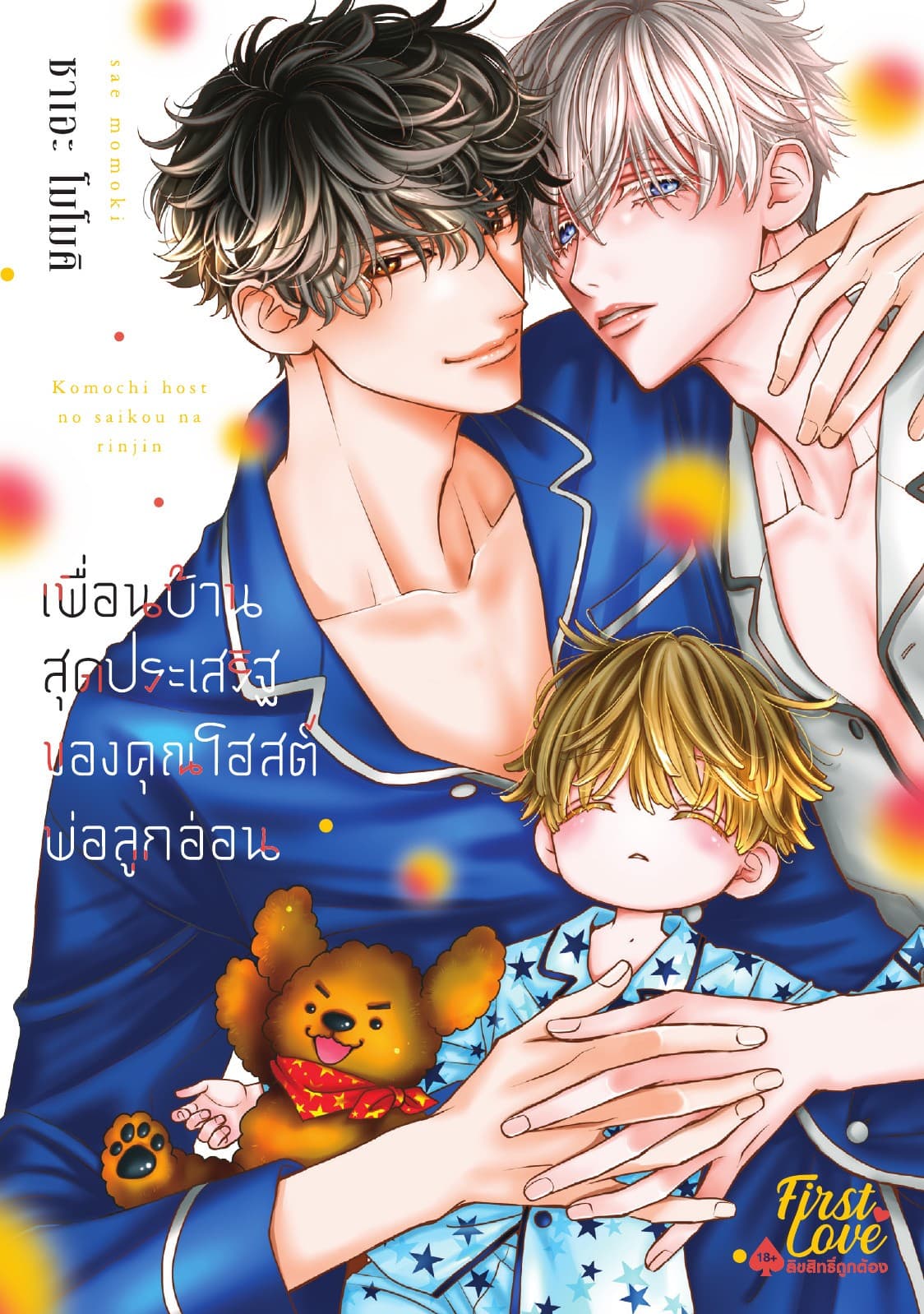 เพื่อนบ้านสุดประเสริฐของคุณโฮสต์พ่อลูกอ่อน Volume 4