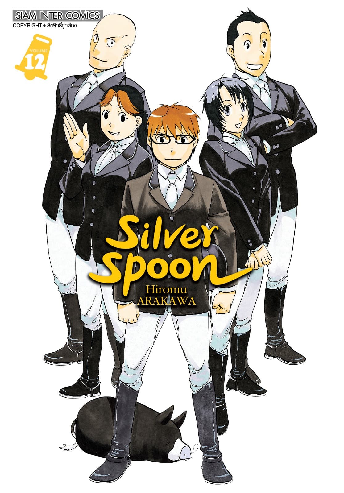 SILVER SPOON new version เล่ม 12