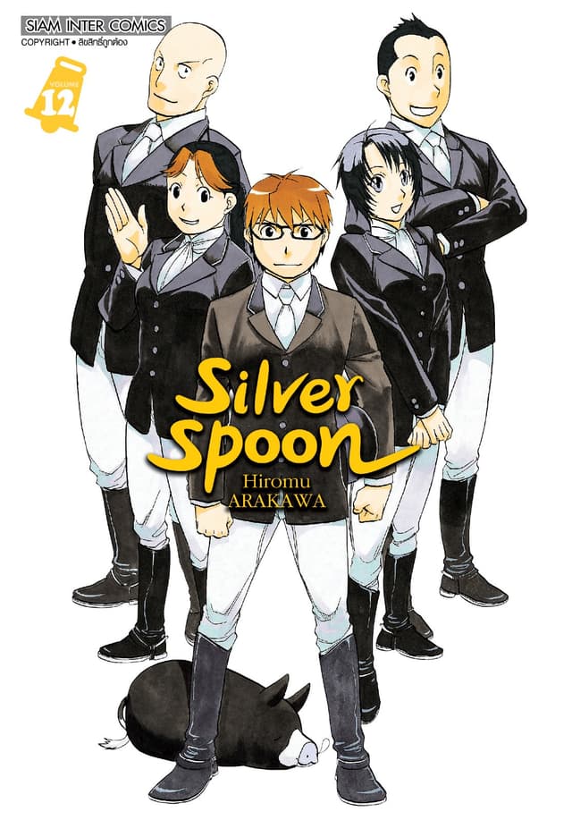 SILVER SPOON new version เล่ม 12