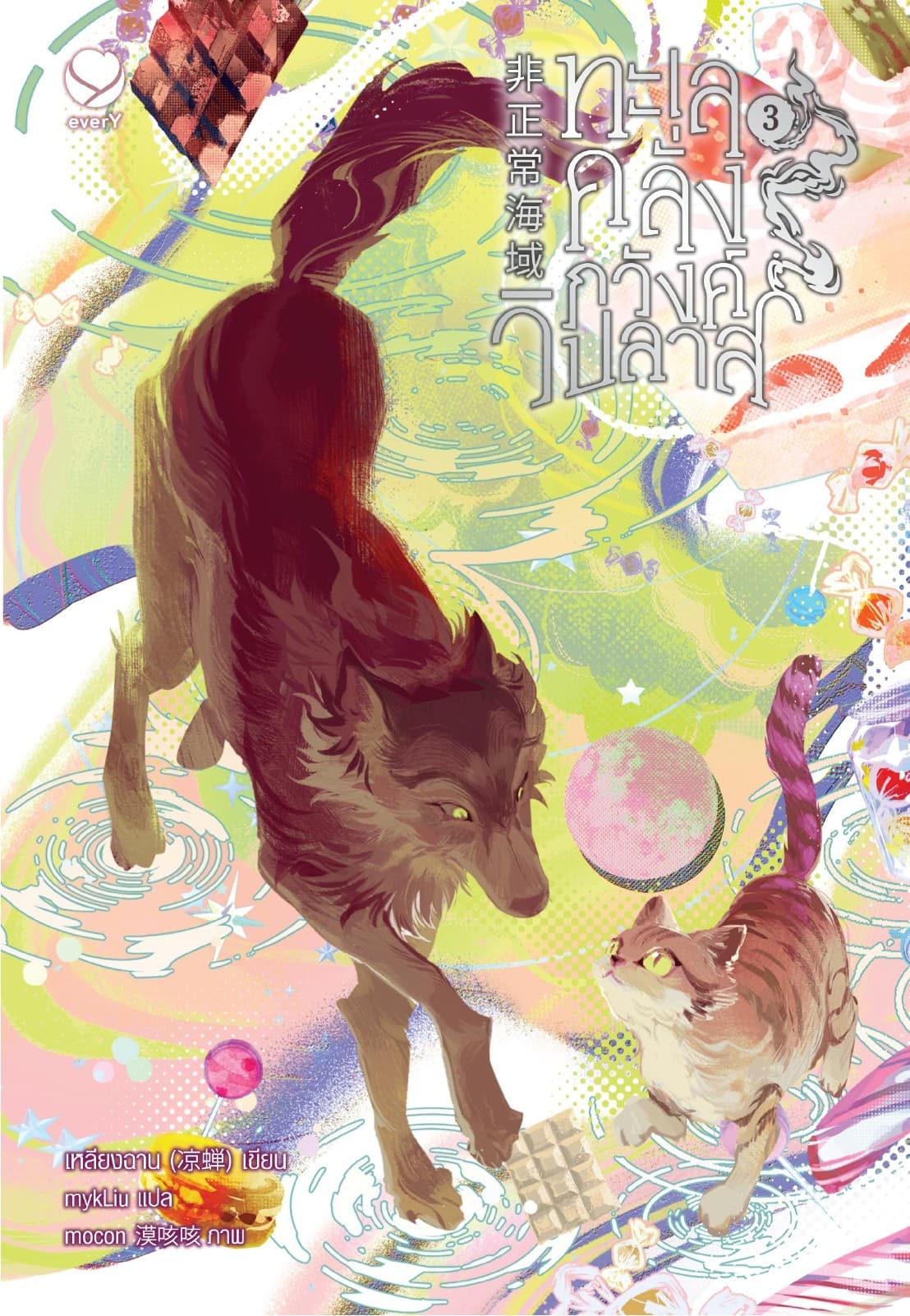 ทะเลคลั่งภวังค์วิปลาส เล่ม 3