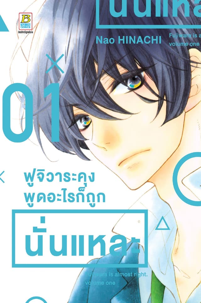 [อ่านฟรี] ฟูจิวาระคุงพูดอะไรก็ถูกนั่นแหละ 1