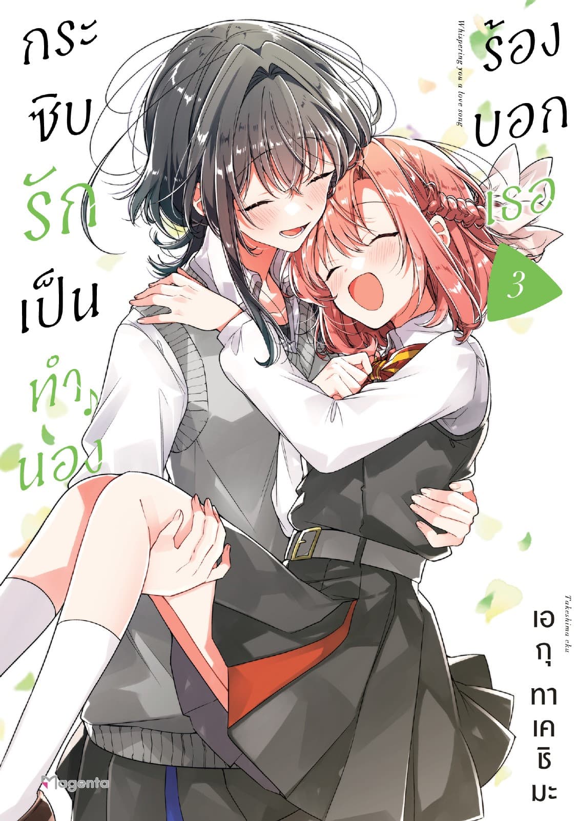 กระซิบรักเป็นทำนองร้องบอกเธอ เล่ม 3
