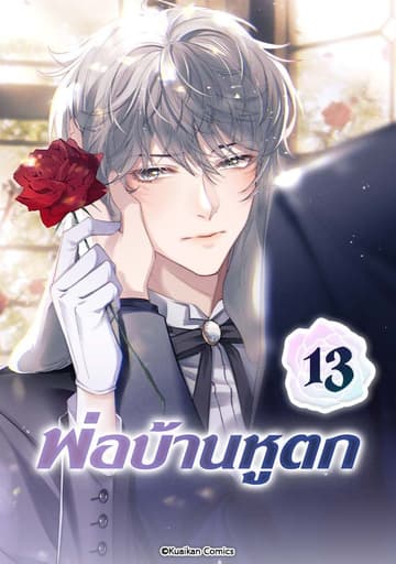 พ่อบ้านหูตก เล่ม 13