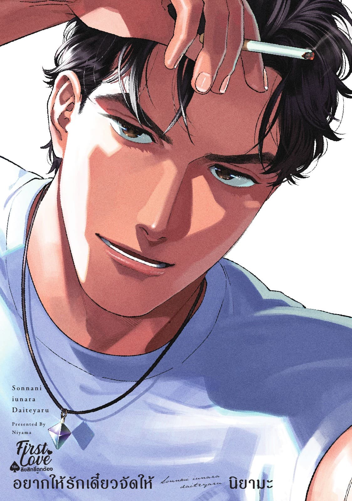 อยากให้รักเดี๋ยวจัดให้ เล่ม 1