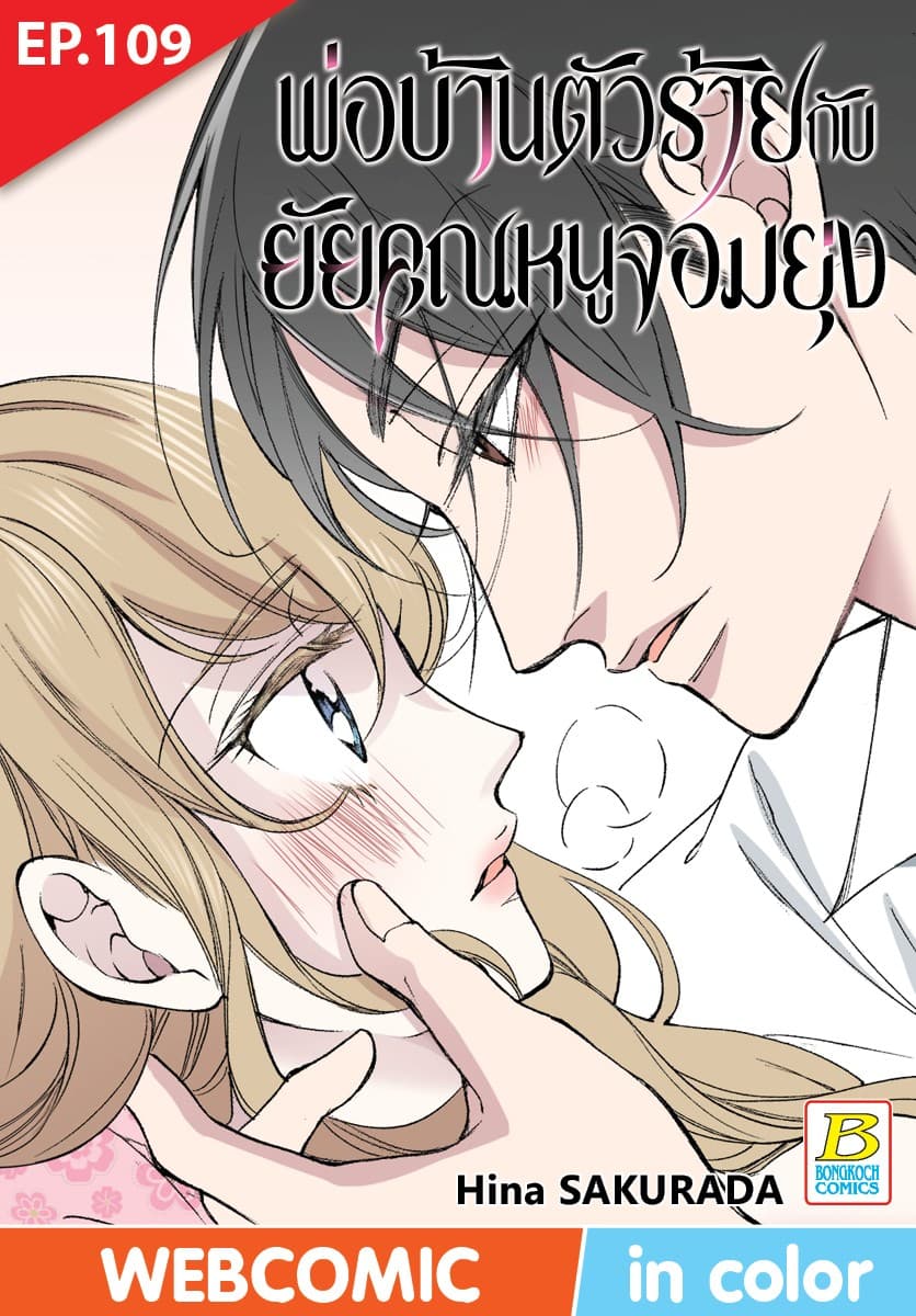 พ่อบ้านตัวร้ายกับยัยคุณหนูจอมยุ่ง ตอน 109 (ฉบับ V-Scroll)
