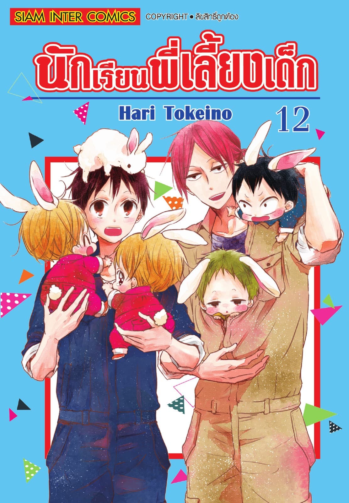 นักเรียนพี่เลี้ยงเด็ก เล่ม 12
