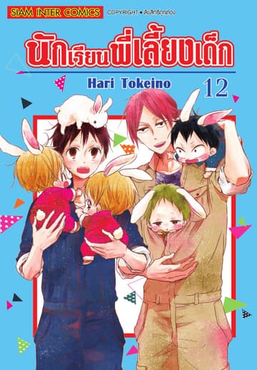 นักเรียนพี่เลี้ยงเด็ก เล่ม 12