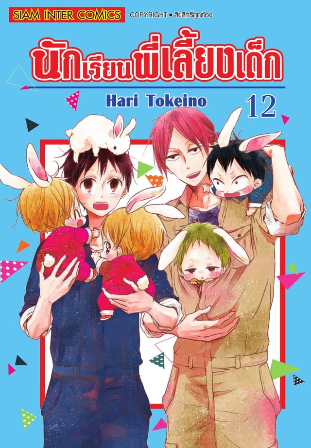 นักเรียนพี่เลี้ยงเด็ก เล่ม 12