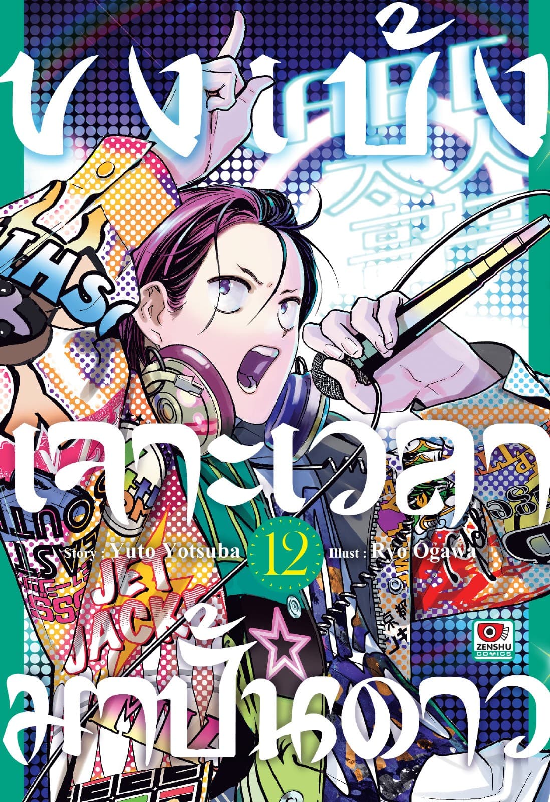ขงเบ้ง เจาะเวลามาปั้นดาว เล่ม 12