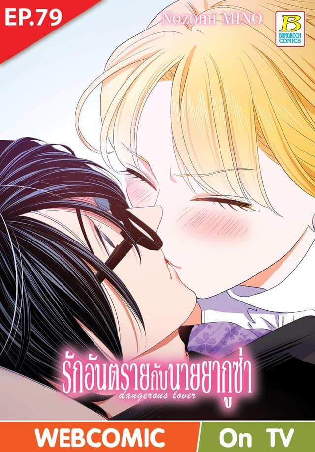 รักอันตรายกับนายยากูซ่า dangerous lover ตอน 79 (ฉบับ V-Scroll)